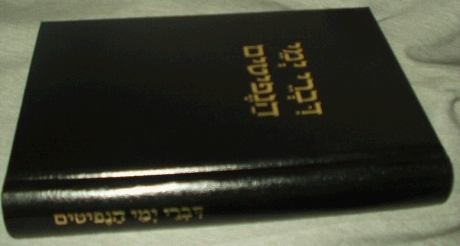 Hebrew Translation of the Book of Mormon - Complete Translation Image for Hebrew Translation of the Book of Mormon - Complete Translation